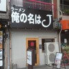 俺の名はJ