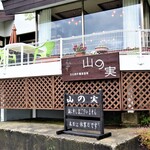 石臼挽き蕎麦香房 山の実 - 