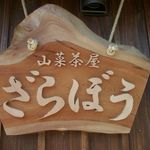 山菜茶屋ざらぼう - 看板