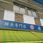 鮮魚専門店 滝長 - 外観