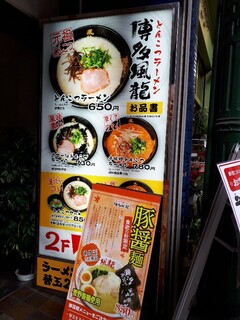 とんこつラーメン 博多風龍 - 