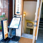 室町 三谷屋 - 