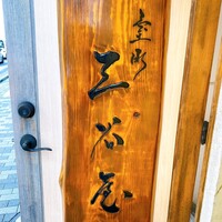 室町 三谷屋 - 