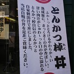 とんかつ棹 丼 - 