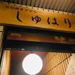 Ishiusubiki Udon Shuhari - 