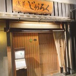 浅草じゅうろく - 入り口