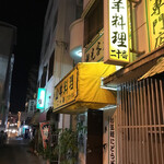 山羊料理二十番 - 