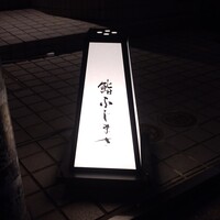 恵比寿 鮨 ふじまさ - 恵比寿竜王ビル2階