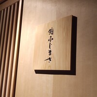 恵比寿 鮨 ふじまさ - 表札