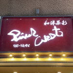 近江牛ダイニング リバーウエスト - 