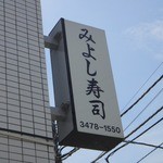 Miyoshi Sushi - 