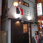 SATOブリアン - お店の外観　時は来た