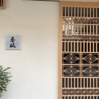 鮨 香坂 - 