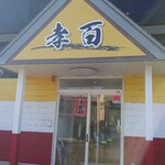 孝百 - 外観は✩.*˚快晴なり