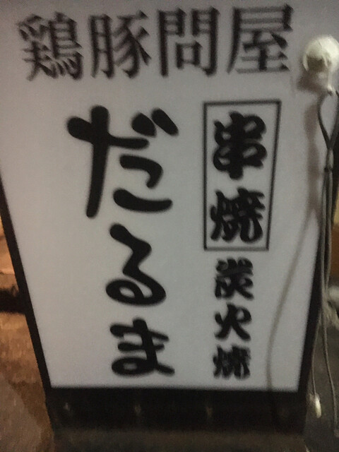 串焼 だるま くしやきだるま 上野広小路 焼鳥 食べログ 串焼 だるま くしやきだるま 上野広小路 焼鳥 食べログ