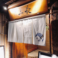 割烹 三長 渋谷 - 