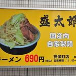 ラーメン 盛太郎 - 