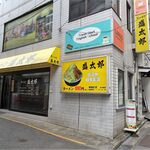 ラーメン 盛太郎 - 
