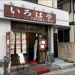 Iroha Tei - 店がまえ