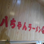 博多・薬院 八ちゃんラーメン - 店内看板