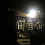 田吾作 - 暗くなったお店の看板です。ご馳走様でした。