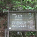 田吾作 - 益田に来たら近くの三段峡へぜひ。広島県ですが（笑）