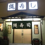縄寿し - 