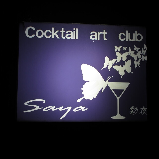 彩夜 - 羽後本荘（バー）の写真