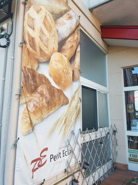 プチ エクレア Petit Eclair 陸前落合 パン 食べログ