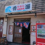 香海 - 銚子駅から徒歩10分くらい