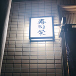 Sushiei - 