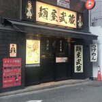 麺屋武蔵 武仁 - 