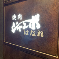 焼肉 ジャンボ はなれ - 