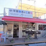 平塚漁港の工房 - 