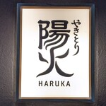 Yakitori Haruka - 