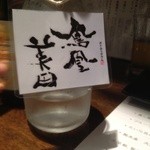 穂のか - まず仕込み水を頂きます。