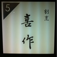 割烹 喜作 - 