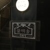 cafe 螢明舎 八幡店