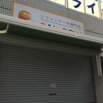 シフォンケーキ専門店 レインボー - 