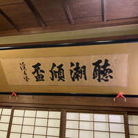 葉山 日影茶屋 - 