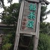 鮎茶屋 かわせ