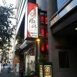 四川料理 川府 - あの看板を目指せ！