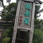 鮎茶屋 かわせ - 