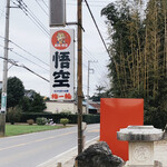 麺処 悟空 - 看板