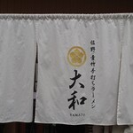 青竹手打ちラーメン 大和 - 暖簾