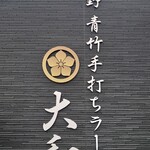 青竹手打ちラーメン 大和 - 店名サイン