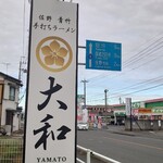 青竹手打ちラーメン 大和 - 看板