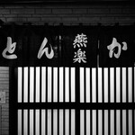 とんかつ燕楽 - 