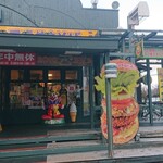 ラッキーピエロ 森町赤井川店 - 