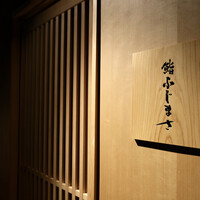 恵比寿 鮨 ふじまさ - 鮨ふじまさ